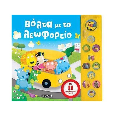 11 ΗΧΟΙ ΒΟΛΤΑ ΜΕ ΤΟ ΛΕΩΦΟΡΕΙΟ