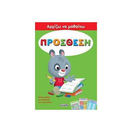 ΑΡΧΙΖΩ ΝΑ ΜΑΘΑΙΝΩ 4 ΠΡΟΣΘΕΣΗ