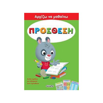 ΑΡΧΙΖΩ ΝΑ ΜΑΘΑΙΝΩ 4 ΠΡΟΣΘΕΣΗ