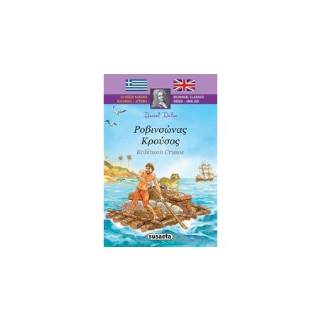 ΔΙΓΛΩΣΣΑ ΚΛΑΣΙΚΑ 1 ΡΟΒΙΝΣΩΝΑΣ ΚΡΟΥΣΟΣ