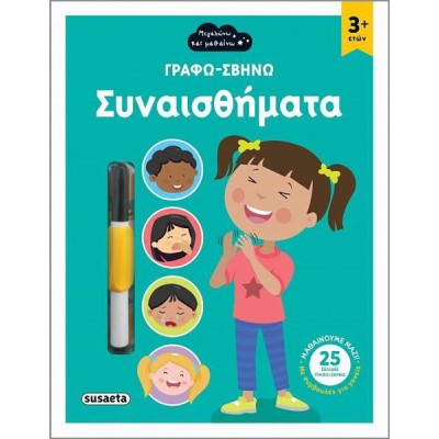 ΓΡΑΦΩ-ΣΒΗΝΩ 1 ΣΥΝΑΙΣΘΗΜΑΤΑ