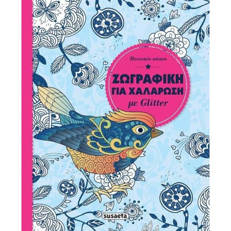 ΖΩΓΡΑΦΙΚΗ ΓΙΑ ΧΑΛΑΡΩΣΗ ΜΕ GLITTER ΜΥΣΤΙΚΟΣ ΚΗΠΟΣ