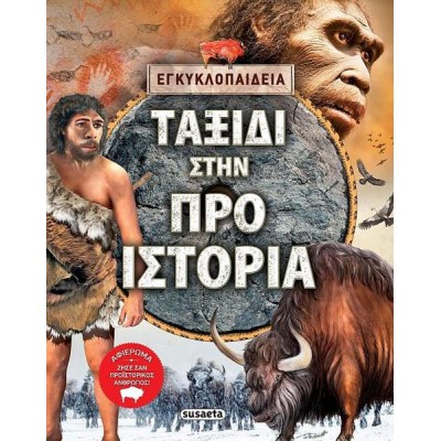ΤΑΞΙΔΙ ΣΤΗΝ ΠΡΟΪΣΤΟΡΙΑ