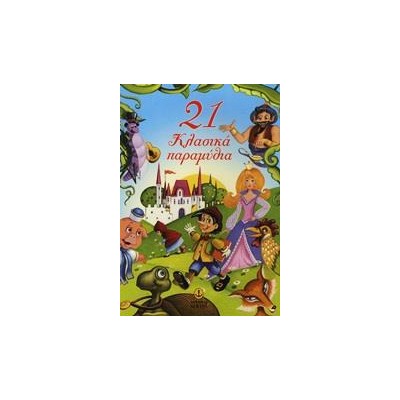 21 ΚΛΑΣΙΚΑ ΠΑΡΑΜΥΘΙΑ