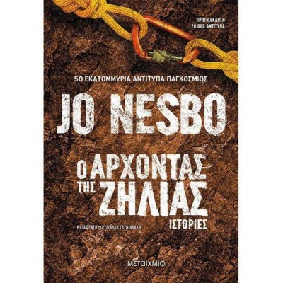 Ο ΑΡΧΟΝΤΑΣ ΤΗΣ ΖΗΛΙΑΣ ΙΣΤΟΡΙΕΣ