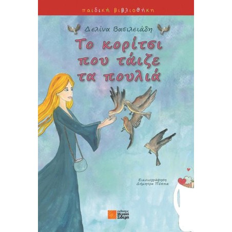 ΤΟ ΚΟΡΙΤΣΙ ΠΟΥ ΤΑΙΖΕ ΤΑΙΖΕ ΤΑ ΠΟΥΛΙΑ