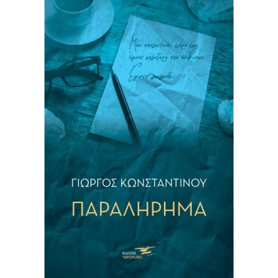 ΠΑΡΑΛΗΡΗΜΑ