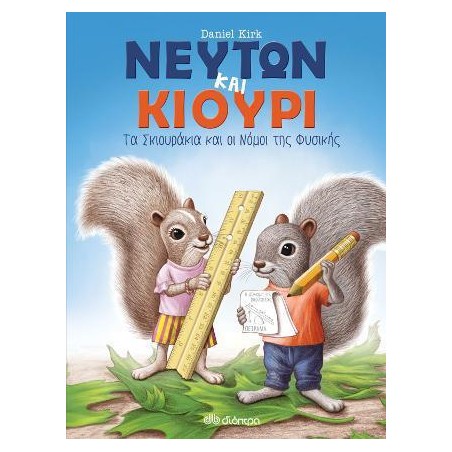 ΝΕΥΤΩΝ ΚΑΙ ΚΙΟΥΡΙ Τα σκιουράκια και οι Νόμοι της Φυσικής