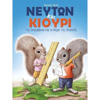 ΝΕΥΤΩΝ ΚΑΙ ΚΙΟΥΡΙ Τα σκιουράκια και οι Νόμοι της Φυσικής