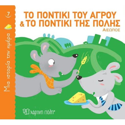 ΜΙΑ ΙΣΤΟΡΙΑ ΤΗΝ ΗΜΕΡΑ-ΤΟ ΠΟΝΤΙΚΙ ΤΟΥ ΑΓΡΟΥ ΚΑΙ ΤΟ ΠΟΝΤΙΚΙ ΤΗΣ ΠΟΛΗΣ 