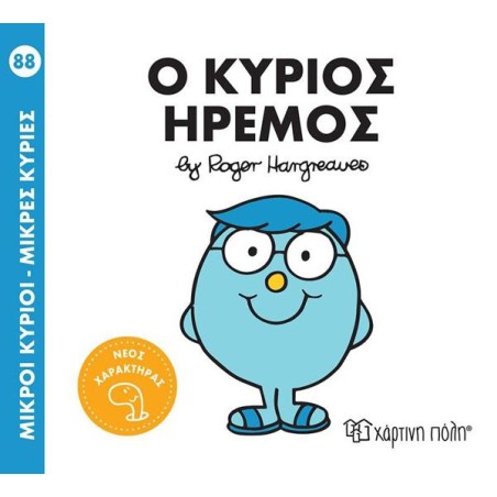 Μ.ΚΥΡΙΟΙ Μ.ΚΥΡΙΕΣ Νο88 - Ο ΚΥΡΙΟΣ ΗΡΕΜΟΣ
