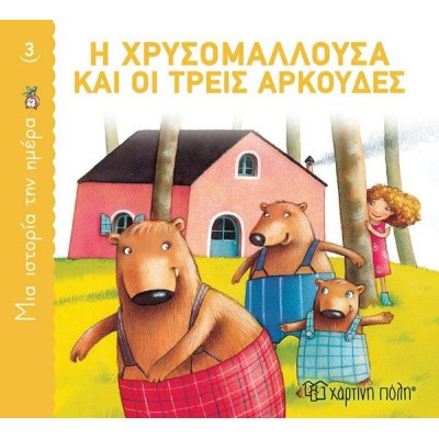 ΜΙΑ ΙΣΤΟΡΙΑ ΤΗΝ ΗΜΕΡΑ-Η ΧΡΥΣΟΜΑΛΛΟΥΣΑ ΚΑΙ ΟΙ ΤΡΕΙΣ ΑΡΚΟΥΔΕΣ