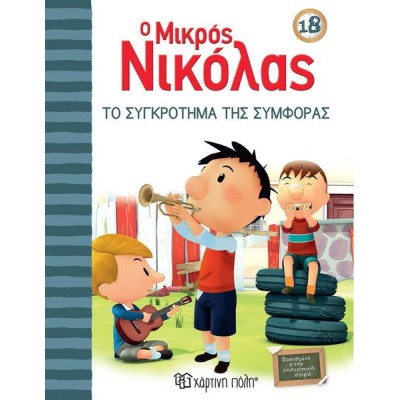 Ο ΜΙΚΡΟΣ ΝΙΚΟΛΑΣ 18 - ΤΟ ΣΥΓΚΡΟΤΗΜΑ ΤΗΣ ΣΥΜΦΟΡΑΣ