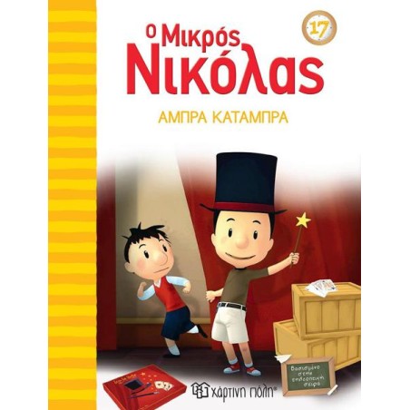Ο ΜΙΚΡΟΣ ΝΙΚΟΛΑΣ 17 - ΑΜΠΡΑ ΚΑΤΑΜΠΡΑ