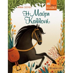 ΜΙΚΡΑ ΚΛΑΣΣΙΚΑ Νο15-Η ΜΑΥΡΗ...