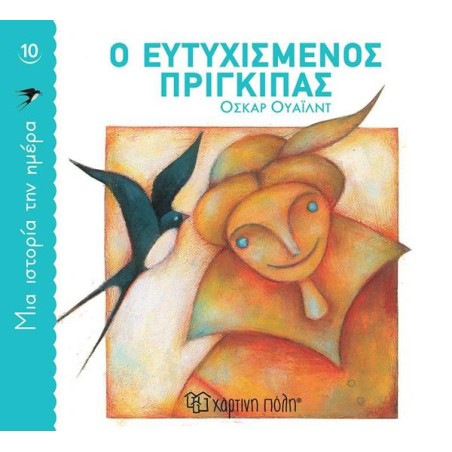 ΜΙΑ ΙΣΤΟΡΙΑ ΤΗΝ ΗΜΕΡΑ-Ο ΕΥΤΥΧΙΣΜΕΝΟΣ ΠΡΙΓΚΙΠΑΣ