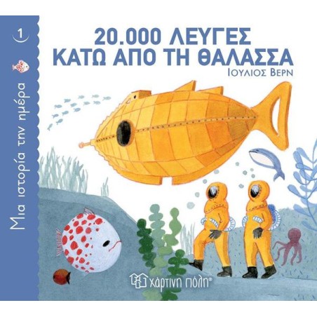 ΜΙΑ ΙΣΤΟΡΙΑ ΤΗΝ ΗΜΕΡΑ-20000 ΛΕΥΓΕΣ ΚΑΤΩ ΑΠΟ ΤΗ ΘΑΛΑΣΣΑ