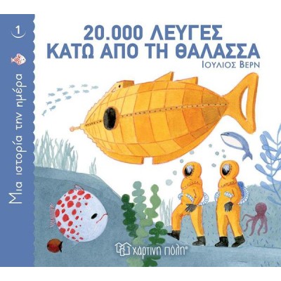 ΜΙΑ ΙΣΤΟΡΙΑ ΤΗΝ ΗΜΕΡΑ-20000 ΛΕΥΓΕΣ ΚΑΤΩ ΑΠΟ ΤΗ ΘΑΛΑΣΣΑ