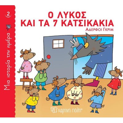 ΜΙΑ ΙΣΤΟΡΙΑ ΤΗΝ ΗΜΕΡΑ-Ο ΛΥΚΟΣ ΚΑΙ ΤΑ 7 ΚΑΤΣΙΚΑΚΙΑ