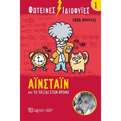 ΦΩΤΕΙΝΕΣ ΙΔΙΟΦΥΙΕΣ-ΑΪΝΣΤΑΪΝ ΚΑΙ ΤΟ ΤΑΞΙΔΙ ΣΤΟΝ ΧΡΟΝΟ