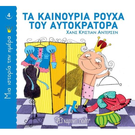 ΜΙΑ ΙΣΤΟΡΙΑ ΤΗΝ ΗΜΕΡΑ-ΤΑ ΚΑΙΝΟΥΡΙΑ ΡΟΥΧΑ ΤΟΥ ΑΥΤΟΚΡΑΤΟΡΑ