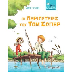 ΜΙΚΡΑ ΚΛΑΣΣΙΚΑ Νο16-ΟΙ...