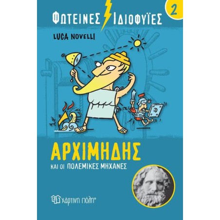 ΦΩΤΕΙΝΕΣ ΙΔΙΟΦΥΙΕΣ-ΑΡΧΙΜΗΔΗΣ ΚΑΙ ΟΙ ΠΟΛΕΜΙΚΕΣ ΜΗΧΑΝΕΣ