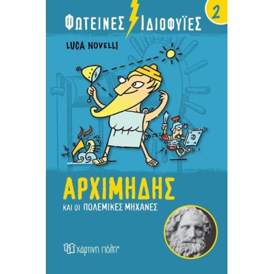ΦΩΤΕΙΝΕΣ ΙΔΙΟΦΥΙΕΣ-ΑΡΧΙΜΗΔΗΣ ΚΑΙ ΟΙ ΠΟΛΕΜΙΚΕΣ ΜΗΧΑΝΕΣ