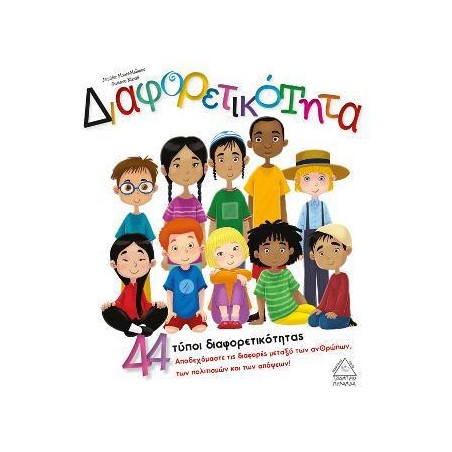 ΔΙΑΦΟΡΕΤΙΚΟΤΗΤΑ (44 τύποι διαφορετικότητας)