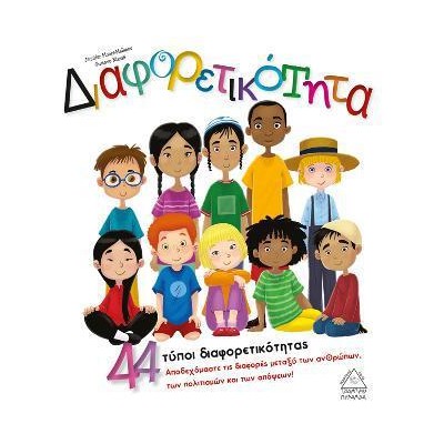 ΔΙΑΦΟΡΕΤΙΚΟΤΗΤΑ (44 τύποι διαφορετικότητας)
