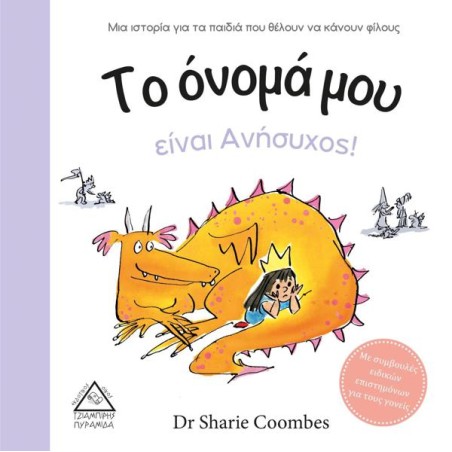 ΤΟ ΟΝΟΜΑ ΜΟΥ ΕΙΝΑΙ ΑΝΗΣΥΧΟΣ