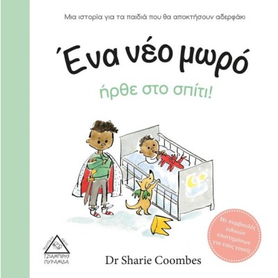 ΕΝΑ ΝΕΟ ΜΩΡΟ ΗΡΘΕ ΣΤΟ ΣΠΙΤΙ