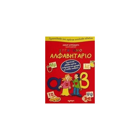 ΣΥΓΧΡΟΝΟ ΑΛΦΑΒΗΤΑΡΙΟ