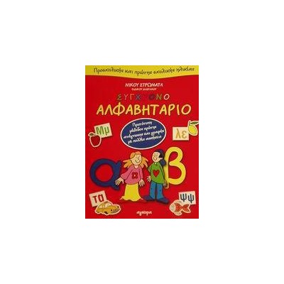 ΣΥΓΧΡΟΝΟ ΑΛΦΑΒΗΤΑΡΙΟ