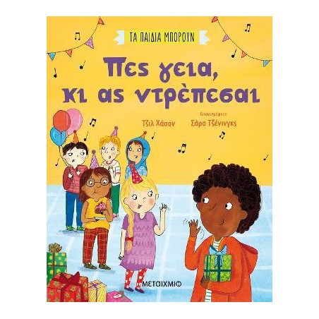 ΤΑ ΠΑΙΔΙΑ ΜΠΟΡΟΥΝ: ΠΕΣ ΓΕΙΑ ΚΑΙ ΑΣ ΝΤΡΕΠΕΣΑΙ 
