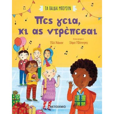 ΤΑ ΠΑΙΔΙΑ ΜΠΟΡΟΥΝ: ΠΕΣ ΓΕΙΑ ΚΑΙ ΑΣ ΝΤΡΕΠΕΣΑΙ 