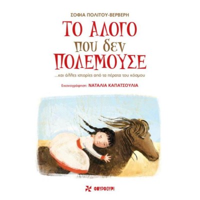 ΤΟ ΑΛΟΓΟ ΠΟΥ ΔΕΝ ΠΟΛΕΜΟΥΣΕ 