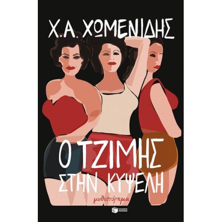 Ο ΤΖΙΜΗΣ ΣΤΗΝ ΚΥΨΕΛΗ