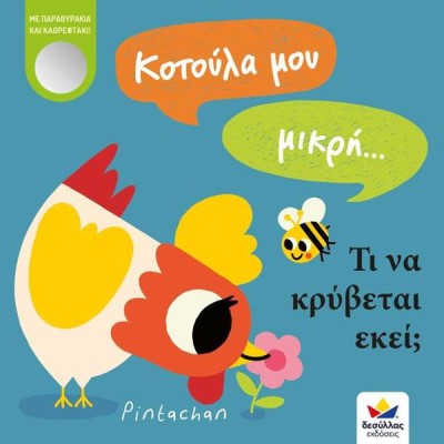 ΚΟΤΟΥΛΑ ΜΟΥ ΜΙΚΡΗ...ΤΙ ΝΑ ΚΡΥΒΕΤΑΙ ΕΚΕΙ;