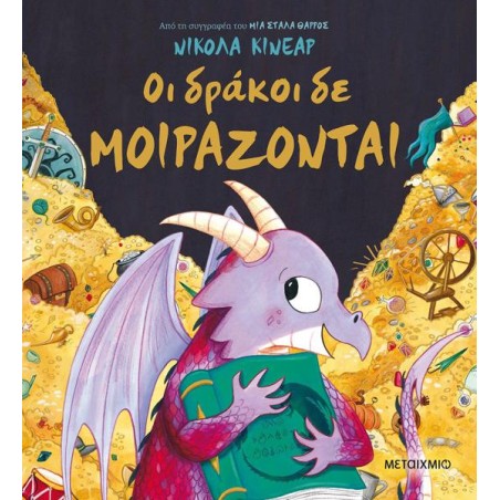 ΟΙ ΔΡΑΚΟΙ ΔΕΝ ΜΟΙΡΑΖΟΝΤΑΙ