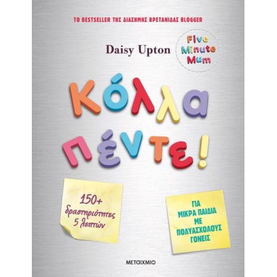 ΚΟΛΛΑ ΠΕΝΤΕ! ΔΡΑΣΤΗΡΙΟΤΗΤΕΣ