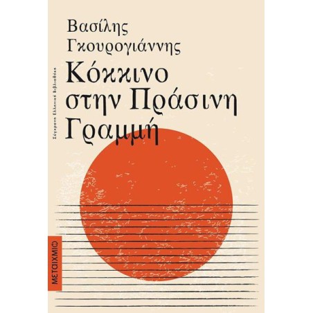 ΚΟΚΚΙΝΟ ΣΤΗΝ ΠΡΑΣΙΝΗ ΓΡΑΜΜΗ 