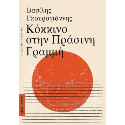 ΚΟΚΚΙΝΟ ΣΤΗΝ ΠΡΑΣΙΝΗ ΓΡΑΜΜΗ 