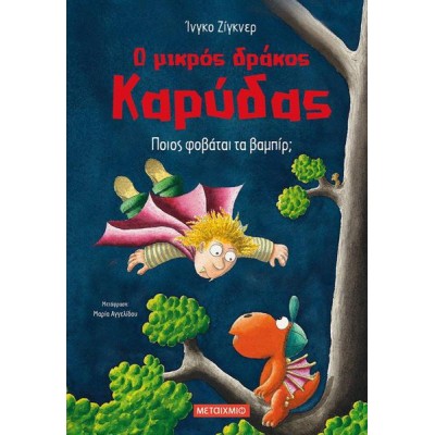 Ο ΜΙΚΡΟΣ ΔΡΑΚΟΣ ΚΑΡΥΔΑΣ ΠΟΙΟΣ ΦΟΒΑΤΑΙ ΤΑ ΒΑΜΠΙΡ;