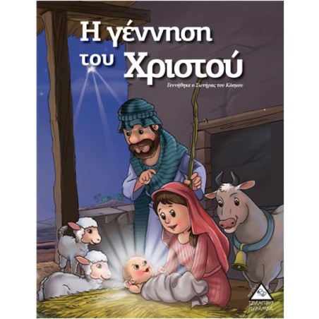 Η ΓΕΝΝΗΣΗ ΤΟΥ ΧΡΙΣΤΟΥ - ΙΣΤΟΡΙΕΣ ΑΠΌ ΤΗ ΒΙΒΛΟ