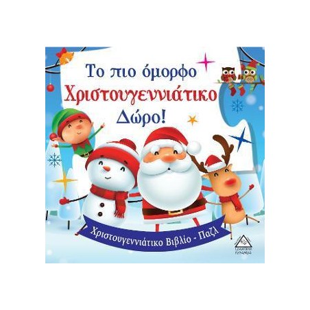 ΤΟ ΠΙΟ ΟΜΟΡΦΟ ΧΡΙΣΤΟΥΓΕΝΝΙΑΤΙΚΟ ΔΩΡΟ 