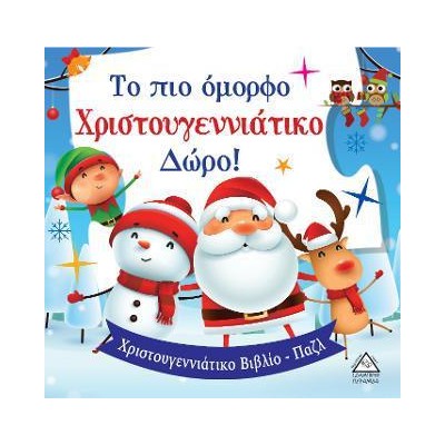 ΤΟ ΠΙΟ ΟΜΟΡΦΟ ΧΡΙΣΤΟΥΓΕΝΝΙΑΤΙΚΟ ΔΩΡΟ 