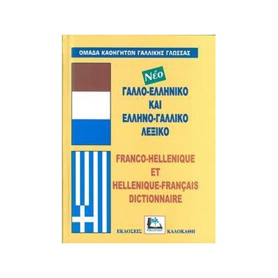 ΓΑΛΛΟ-ΕΛΛΗΝΙΚΟ ΚΑΙ ΕΛΛΗΝΟ-ΓΑΛΛΙΚΟ ΛΕΞΙΚΟ