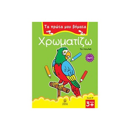 ΠΡΩΤΑ ΒΗΜΑΤΑ ΧΡΩΜΑΤΙΖΩ Νο11 ΤΑ ΠΟΥΛΙΑ