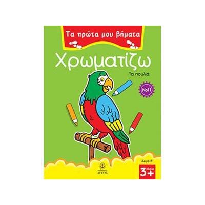 ΠΡΩΤΑ ΒΗΜΑΤΑ ΧΡΩΜΑΤΙΖΩ Νο11 ΤΑ ΠΟΥΛΙΑ